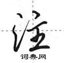 注怎么写好看,注硬笔书法图片