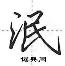 泯怎么写好看,泯硬笔书法图片