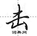 击怎么写好看,击硬笔书法图片