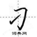 刁怎么写好看,刁硬笔书法图片
