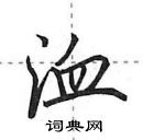 田英章写的硬笔行书洫