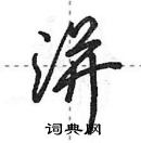 洴怎么写好看,洴硬笔书法图片