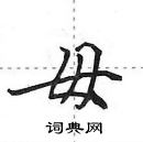 毋怎么写好看,毋硬笔书法图片