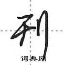 刊怎么写好看,刊硬笔书法图片