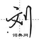 刘怎么写好看，刘硬笔书法图片