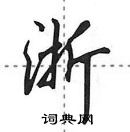 浙怎么写好看,浙硬笔书法图片