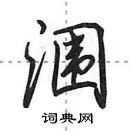 涠怎么写好看,涠硬笔书法图片