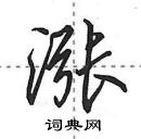 涨怎么写好看,涨硬笔书法图片