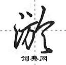 淤怎么写好看，淤硬笔书法图片