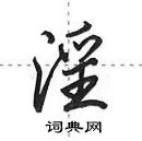 淫怎么写好看,淫硬笔书法图片