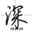 深怎么写好看,深硬笔书法图片