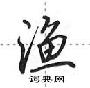 渔怎么写好看,渔硬笔书法图片