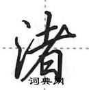 渚怎么写好看,渚硬笔书法图片