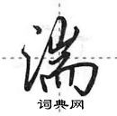 湍怎么写好看,湍硬笔书法图片