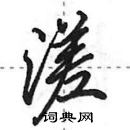 溠怎么写好看,溠硬笔书法图片