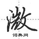 溦怎么写好看,溦硬笔书法图片