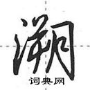 溯怎么写好看,溯硬笔书法图片