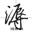 溽怎么写好看,溽硬笔书法图片