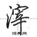 滓怎么写好看,滓硬笔书法图片