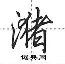 潴怎么写好看,潴硬笔书法图片