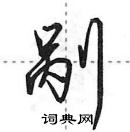 剐怎么写好看，剐硬笔书法图片