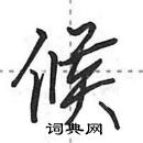候怎么写好看,候硬笔书法图片