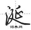 涎怎么写好看,涎硬笔书法图片