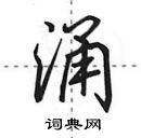 涌怎么写好看，涌硬笔书法图片