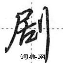 剧怎么写好看,剧硬笔书法图片