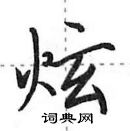 炫怎么写好看，炫硬笔书法图片