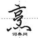 烹怎么写好看,烹硬笔书法图片