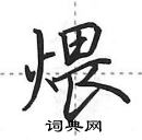 田英章写的硬笔行书煨