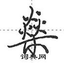 燊怎么写好看,燊硬笔书法图片