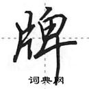 牌怎么写好看,牌硬笔书法图片