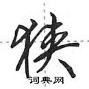 狭怎么写好看，狭硬笔书法图片