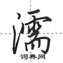 濡怎么写好看，濡硬笔书法图片