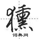 田英章写的硬笔行书獯