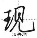 现怎么写好看,现硬笔书法图片