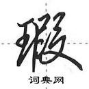 瑕怎么写好看,瑕硬笔书法图片