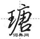 瑭怎么写好看,瑭硬笔书法图片