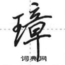 璋怎么写好看，璋硬笔书法图片