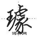 璩怎么写好看,璩硬笔书法图片