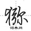 猕怎么写好看,猕硬笔书法图片