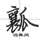 瓤怎么写好看,瓤硬笔书法图片