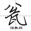 瓮怎么写好看,瓮硬笔书法图片