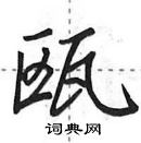 瓯怎么写好看,瓯硬笔书法图片