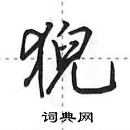 猊怎么写好看,猊硬笔书法图片