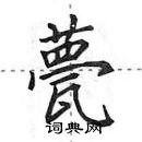 甍怎么写好看，甍硬笔书法图片