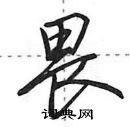 畏怎么写好看,畏硬笔书法图片