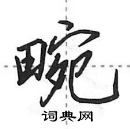 畹怎么写好看,畹硬笔书法图片